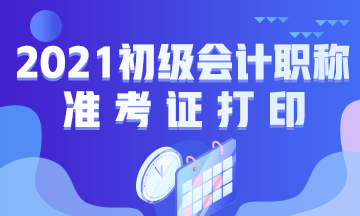 玉溪2021年初级会计考试准考证打印时间